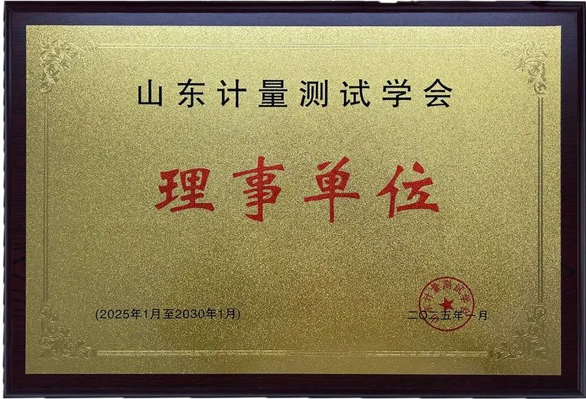 荣誉加冕，国测获聘山东省计量测试学会理事单位